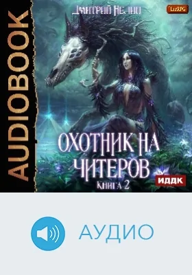 Охотник на читеров: аудиоиздание. Книга 2. Фамильяр
