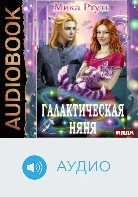 Галактическая няня: аудиоиздание