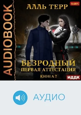 Безродный: аудиоиздание. Книга 2. Первая аттестация
