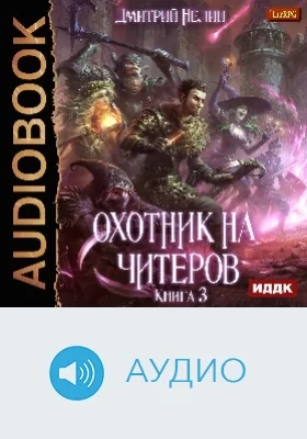 Охотник на читеров: аудиоиздание. Книга 3. Хакеры рагнарека