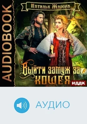 Выйти замуж за Кощея: аудиоиздание. Книга 1