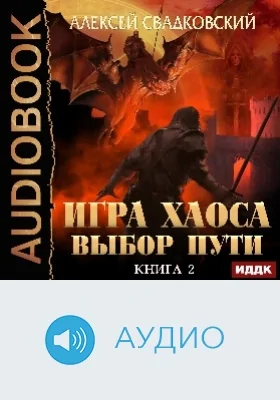 Игра Хаоса: аудиоиздание. Книга 2. Выбор Пути