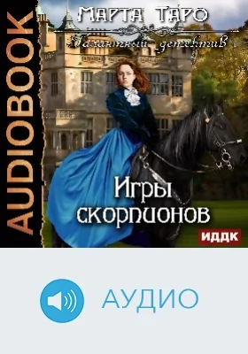 Галантный детектив: Игры скорпионов: аудиоиздание