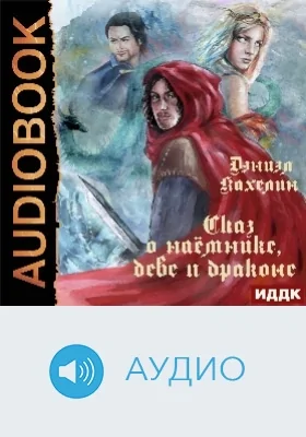 Сказ о наёмнике, деве и драконе: аудиоиздание