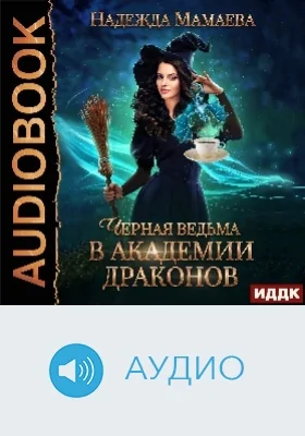 Черная ведьма в Академии драконов: аудиоиздание