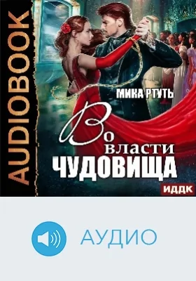 Во власти чудовища: аудиоиздание