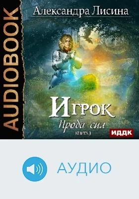Игрок: аудиоиздание. Книга 3. Проба сил