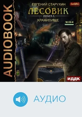 Лесовик: аудиоиздание. Книга 5. Хранилище
