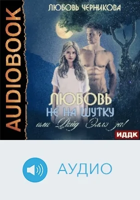 Любовь не на шутку, или Райд Эллэ за!: аудиоиздание