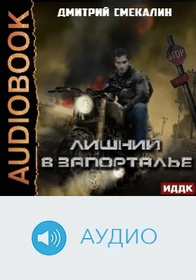 Лишний в Запорталье: аудиоиздание