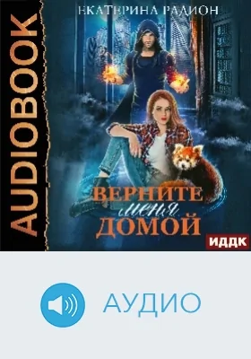 Верните меня домой: аудиоиздание