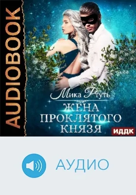 Жена проклятого князя: аудиоиздание