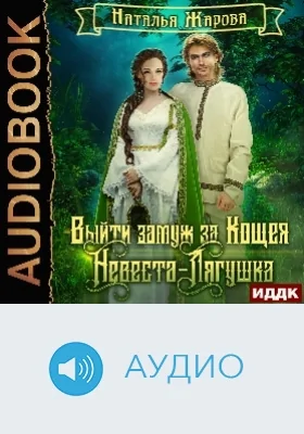 Выйти замуж за Кощея: аудиоиздание. Книга 2. Невеста-лягушка