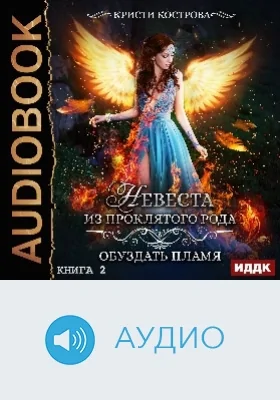 Невеста из проклятого рода: аудиоиздание. Книга 2. Обуздать пламя