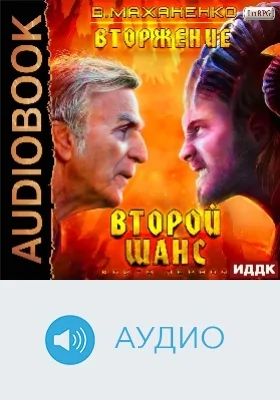 Вторжение: аудиоиздание. Книга 1. Второй шанс