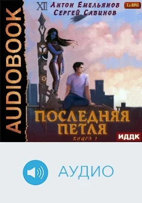 Последняя петля: аудиоиздание. Книга 1