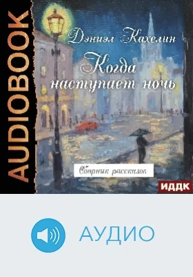 Когда наступает ночь: сборник рассказов: аудиоиздание
