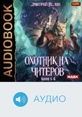 Охотник на читеров: аудиоиздание. Книга 4. Сибирская чума