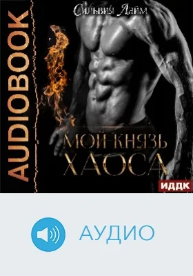 Мой князь Хаоса: аудиоиздание