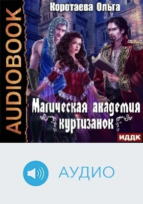 Магическая академия куртизанок: аудиоиздание