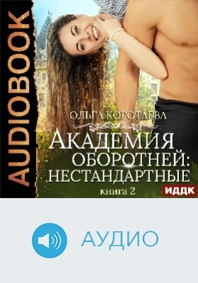 Академия оборотней: нестандартные: аудиоиздание. Книга 2