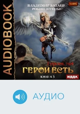 Героев.net: аудиоиздание. Книга 3. Герои есть