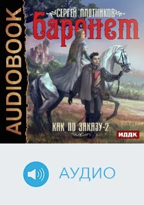 Как по заказу: аудиоиздание. Книга 2. Баронет