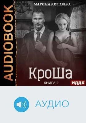 Кроша: аудиоиздание. Книга 2