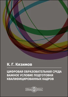 Цифровая образовательная среда — важное условие подготовки квалифицированных кадров