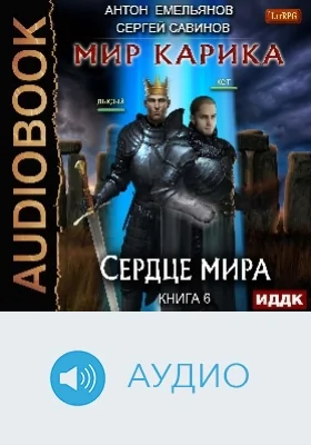 Мир Карика: аудиоиздание. Книга 6. Сердце мира