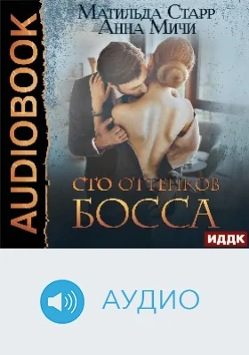 Сто оттенков босса: аудиоиздание