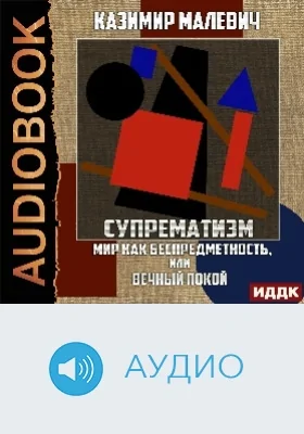 Супрематизм: мир как беспредметность, или Вечный покой: аудиоиздание