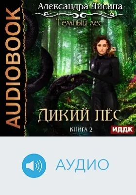 Темный лес: аудиоиздание. Книга 2. Дикий пес