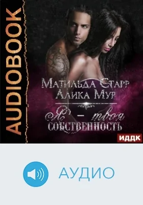 Страсть темных: аудиоиздание. Книга 1. Я – твоя собственность