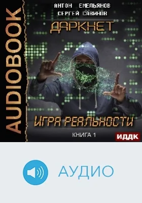 Даркнет: аудиоиздание. Книга 1. Игра реальности