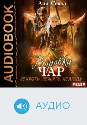 Воровка чар: аудиоиздание. Книга 2. Нечисть, нежить, нелюдь