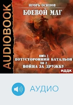 Боевой маг: аудиоиздание. Книга 3. Потусторонний батальон. Том 2. Война за дружбу