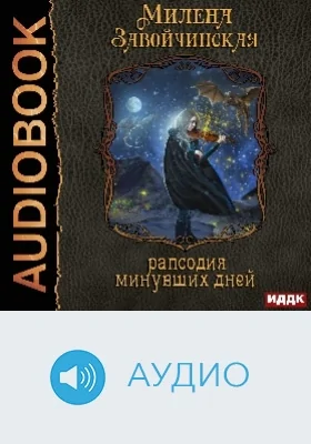 Струны волшебства: аудиоиздание. Книга 3. Рапсодия минувших дней