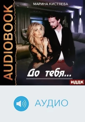 До тебя: аудиоиздание