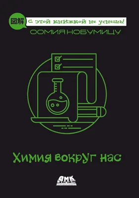 Химия вокруг нас