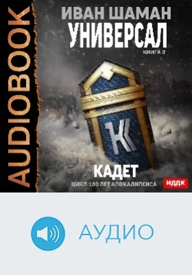 100 лет апокалипсиса: Универсал: аудиоиздание. Книга 2. Кадет