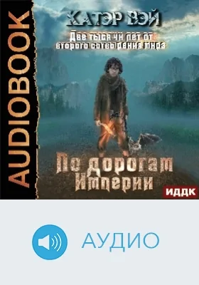 Две тысячи лет от второго сотворения мира: аудиоиздание. Книга 1. По дорогам Империи