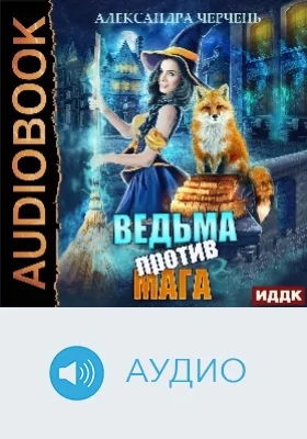 Ведьма против мага: аудиоиздание