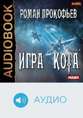 Игра Кота: аудиоиздание. Книга 4