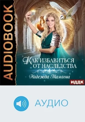 Как избавиться от наследства: аудиоиздание