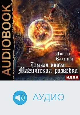 Темная книга: магическая разведка: аудиоиздание
