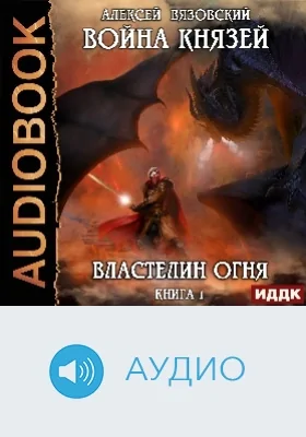 Война князей: аудиоиздание. Книга 1. Властелин огня