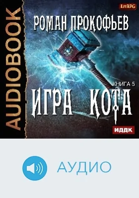 Игра Кота: аудиоиздание. Книга 5