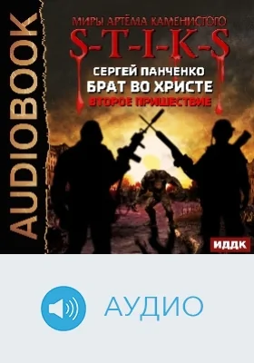 Миры Артёма Каменистого. S-T-I-K-S: брат во Христе. Второе пришествие: аудиоиздание