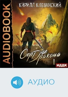 Сердце Дракона: аудиоиздание. Книга 1